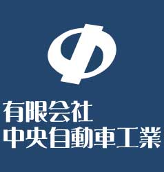 有限会社中央自動車工業 ロゴ